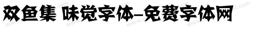 双鱼集 味觉字体字体转换